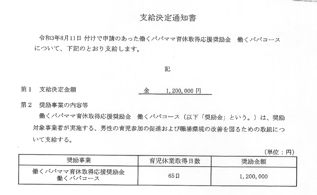 育児 休業 給付 金 支給 決定 通知 書