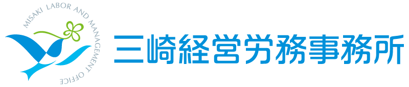 東京 社労士 無料相談｜就業規則・労使トラブル・ハラスメント・給与計算・社会保険・助成金・労務相談｜ 三崎経営労務事務所